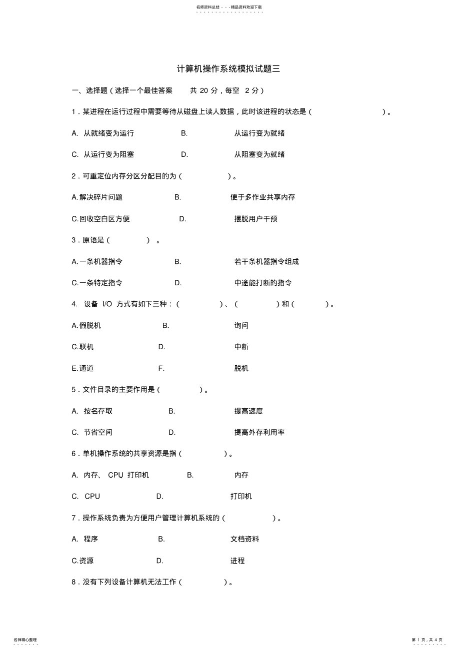 2022年操作系统模拟试题三及答案 3.pdf_第1页