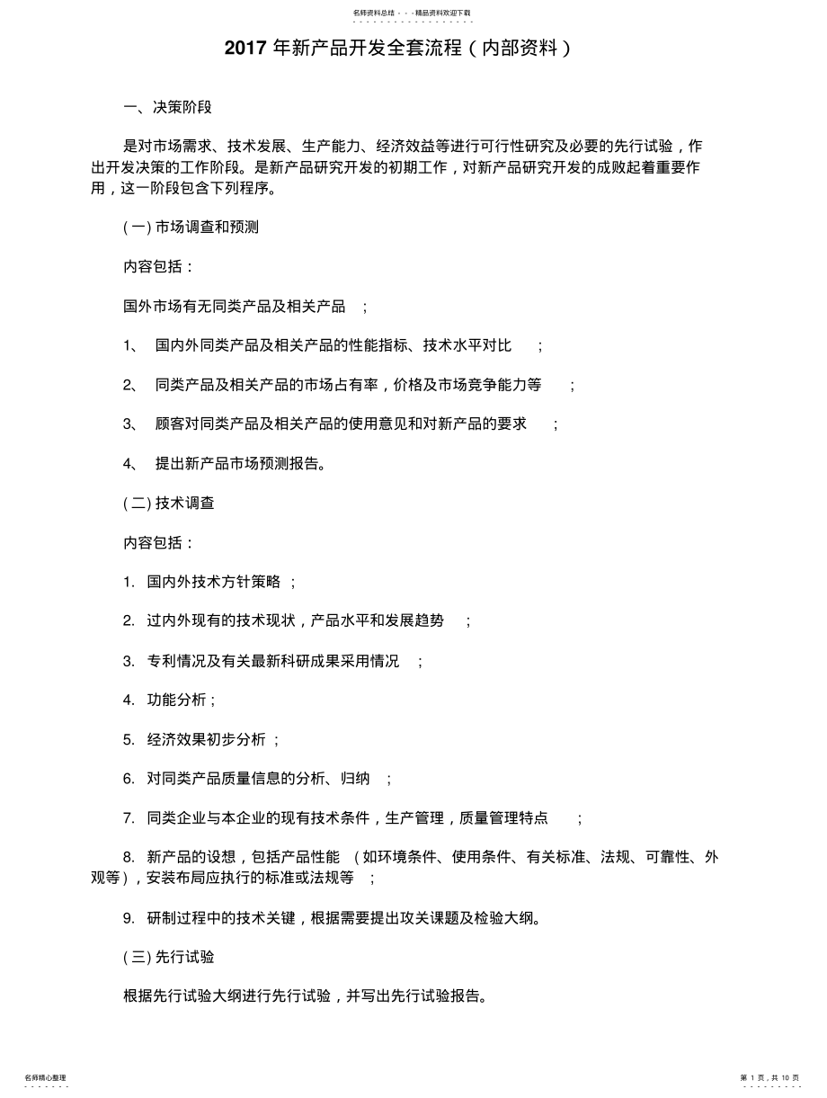 2022年新产品开发全套流程图方案图 .pdf_第1页