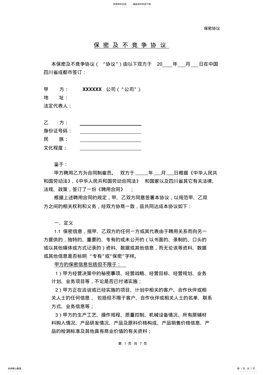 2022年2022年劳动合同附件保密协议 .pdf_第1页