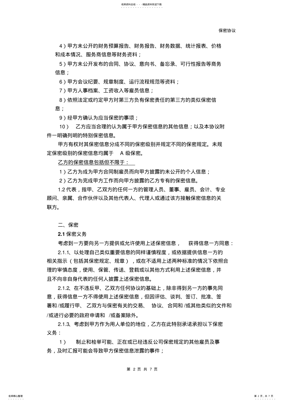 2022年2022年劳动合同附件保密协议 .pdf_第2页