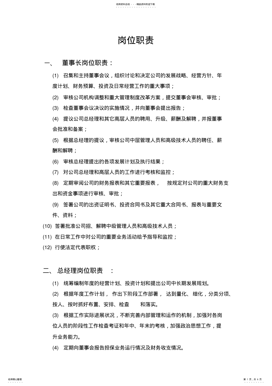 2022年投资担保有限公司组织架构与岗位职责 .pdf_第1页