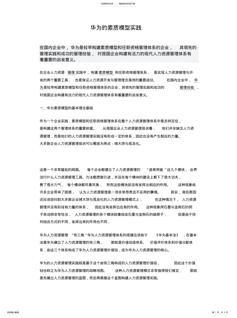 2022年2022年华为的素质模型实践 .pdf_第1页