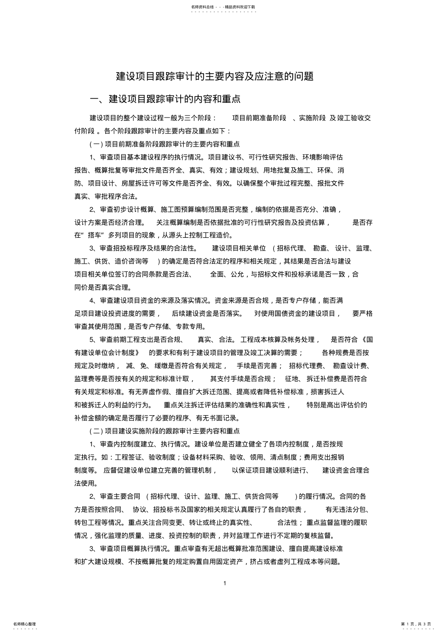 2022年2022年建设项目跟踪审计的主要内容及应注意的问题 .pdf_第1页