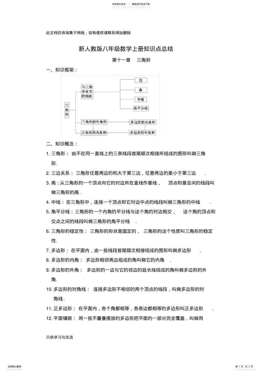 2022年新人教版八年级数学上册第章知识点总结教学内容 .pdf_第1页