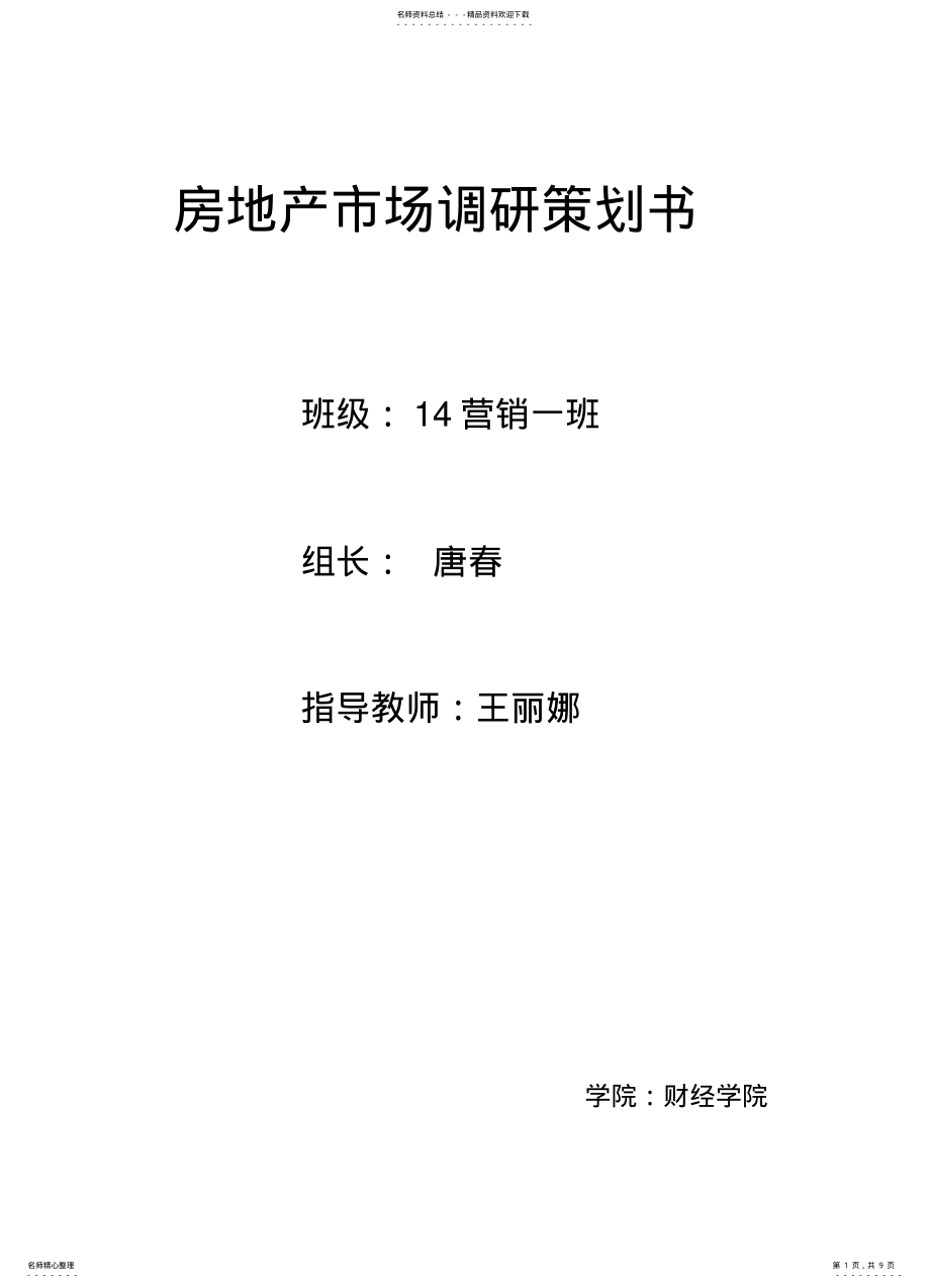 2022年房地产市场调查方案 .pdf_第1页