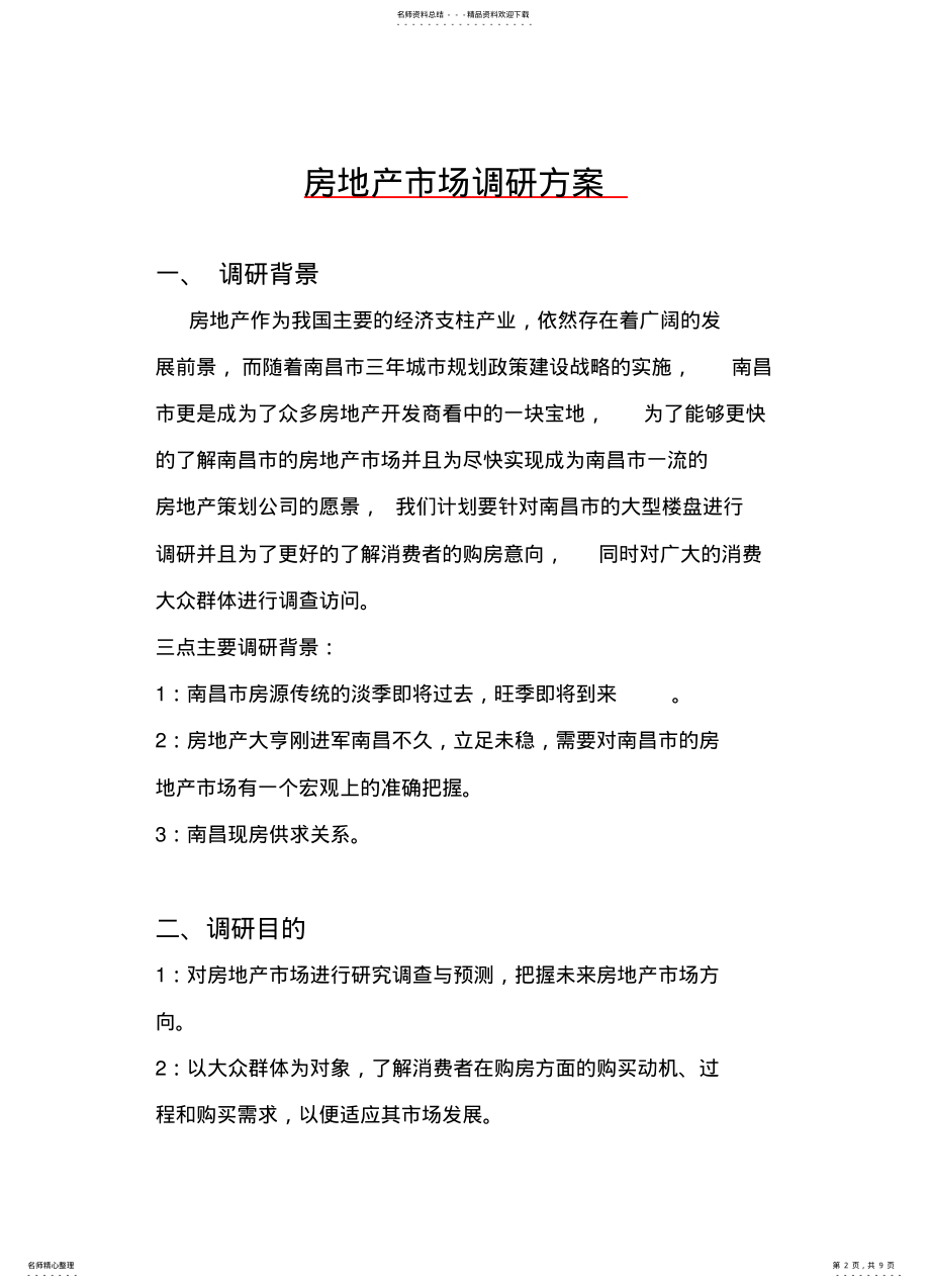 2022年房地产市场调查方案 .pdf_第2页