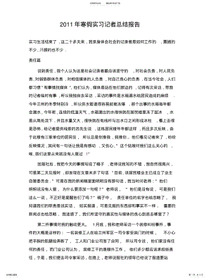 2022年2022年寒假实习记者总结报告 .pdf