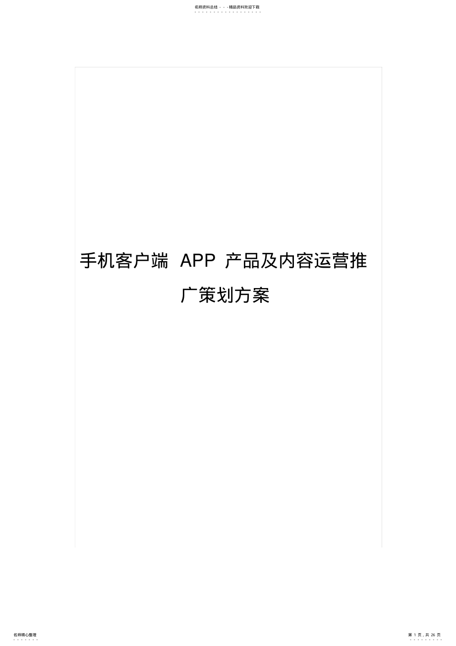 2022年手机客户端APP产品及内容运营推广策划方案分享 .pdf_第1页