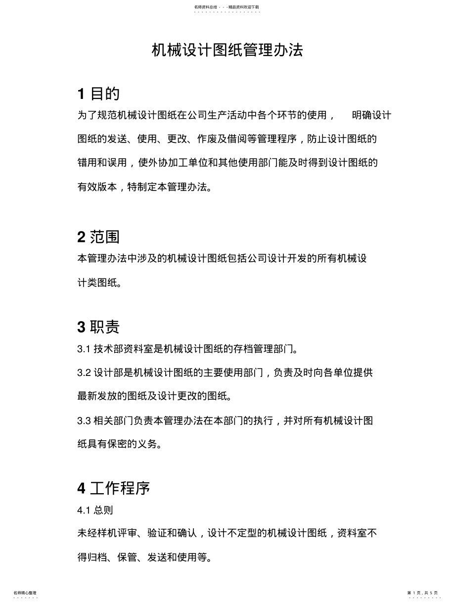 2022年2022年技术图纸管理办法 .pdf_第1页