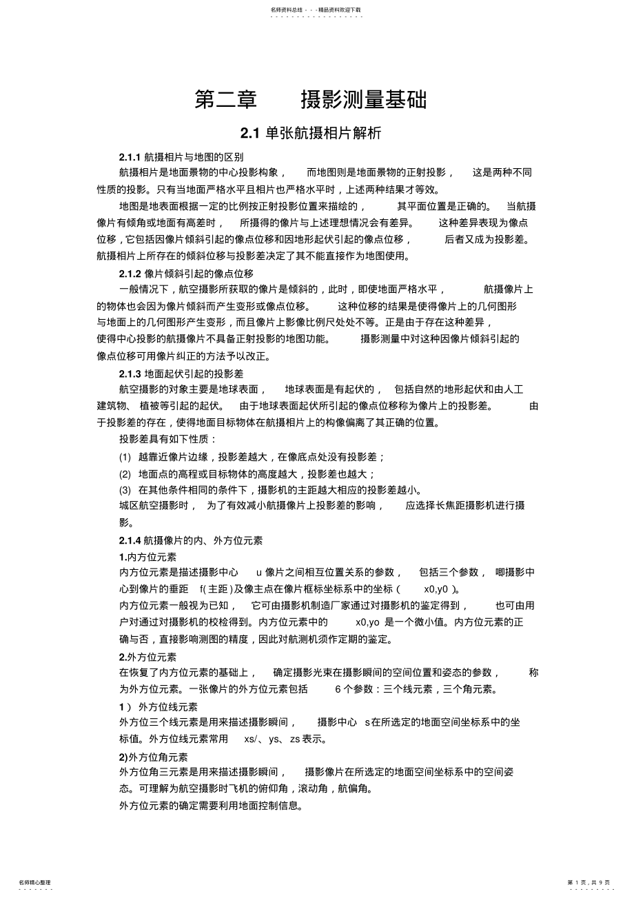 2022年摄影测量基础 .pdf_第1页