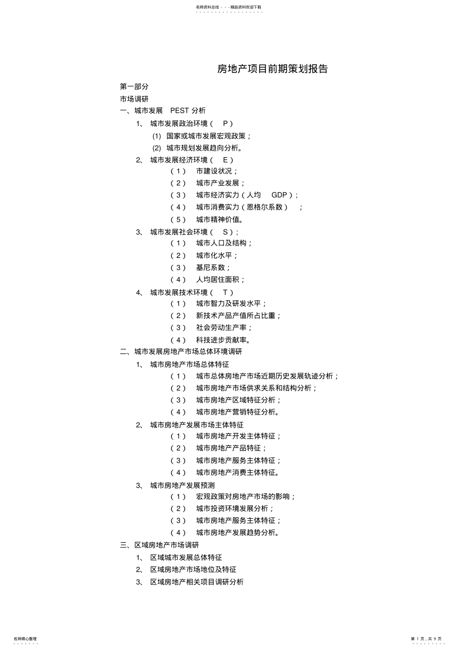 2022年房地产项目前期策划报告目录 .pdf_第1页