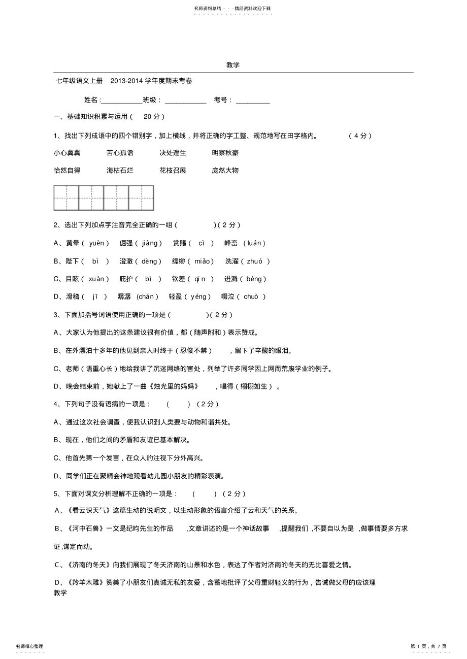 2022年新人教版七年级上册语文期末测试卷及答案,推荐文档 .pdf_第1页