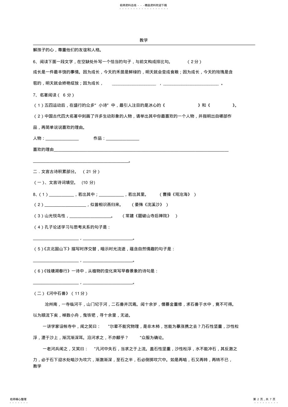 2022年新人教版七年级上册语文期末测试卷及答案,推荐文档 .pdf_第2页