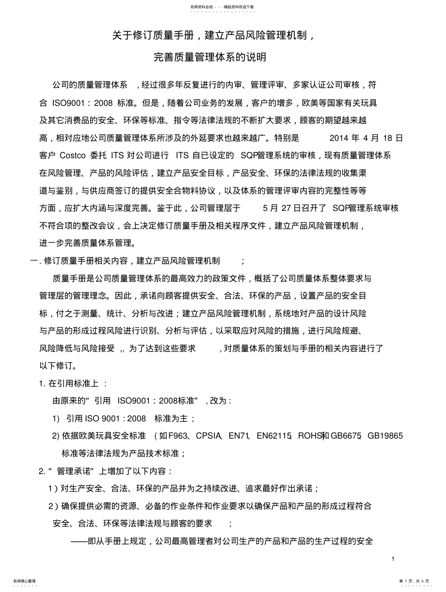 2022年2022年关于修订质量手册,建立产品风险管理机制,完善质量管理体系的说明 .pdf_第1页