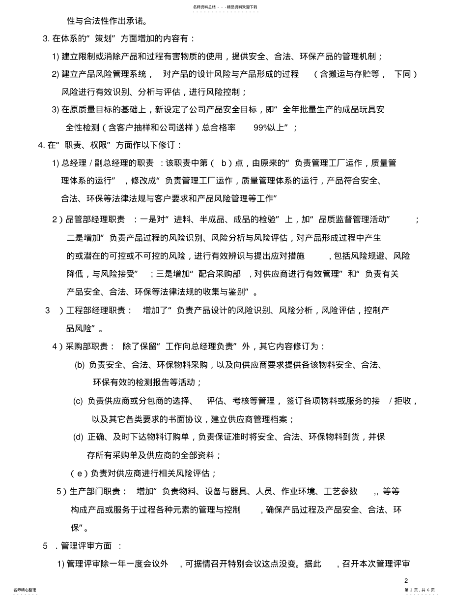 2022年2022年关于修订质量手册,建立产品风险管理机制,完善质量管理体系的说明 .pdf_第2页