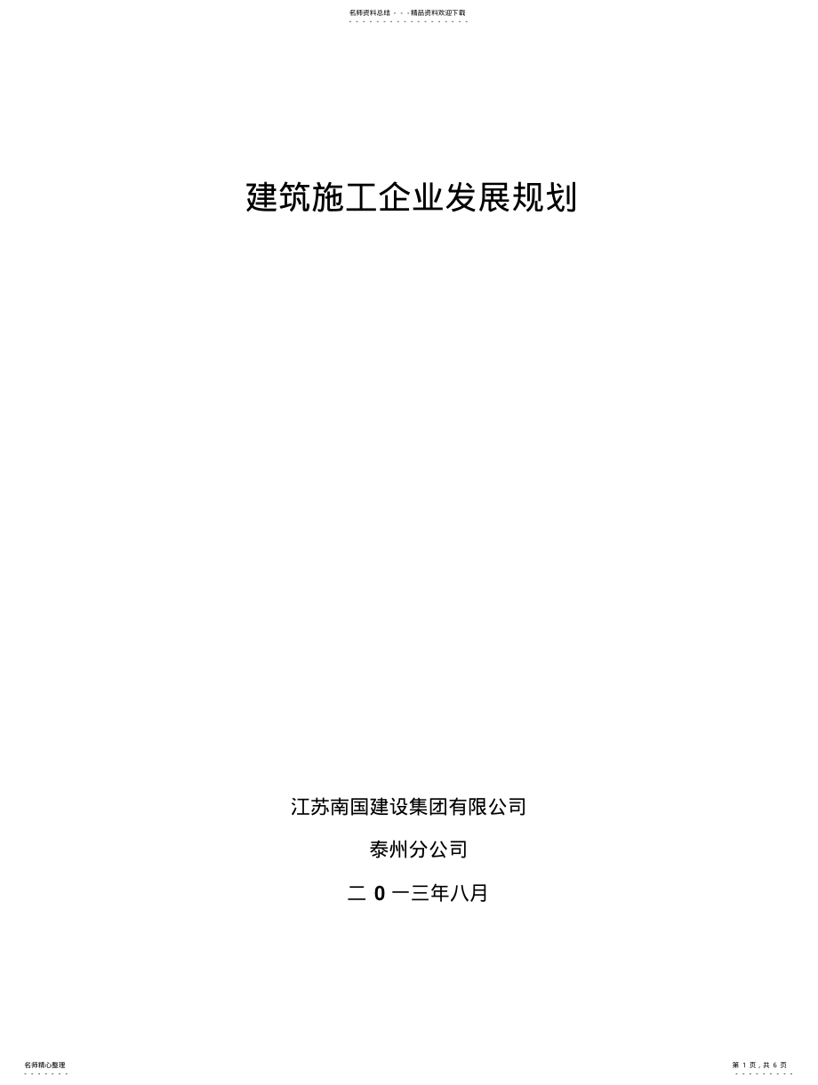 2022年2022年建筑施工企业发展规划 2.pdf_第1页