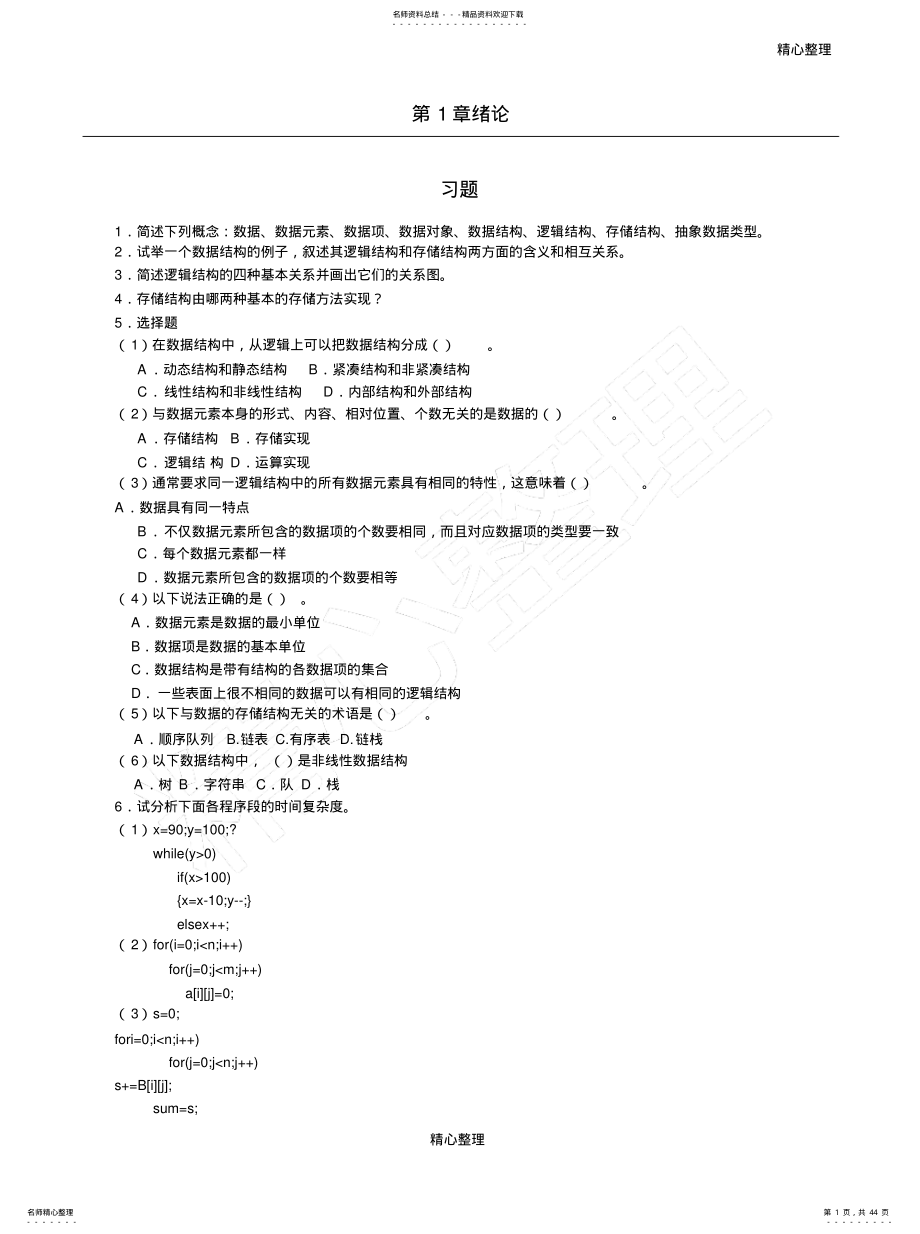 2022年数据结构与算法习题及答案终稿 .pdf_第1页