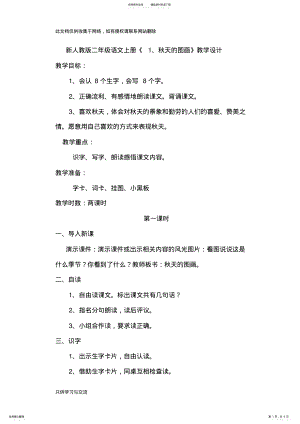 2022年新人教版二年级语文上册《秋天的图画》教案设计讲课讲稿 .pdf