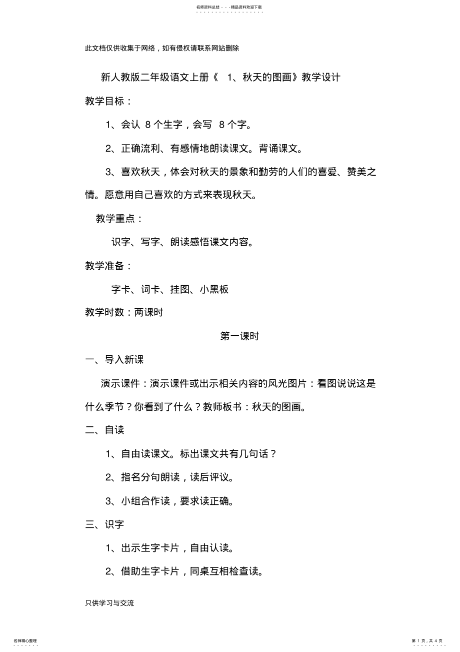 2022年新人教版二年级语文上册《秋天的图画》教案设计讲课讲稿 .pdf_第1页