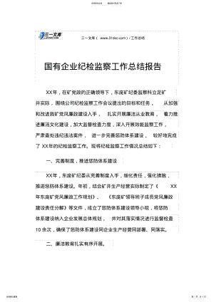 2022年2022年国有企业纪检监察工作总结报告 .pdf