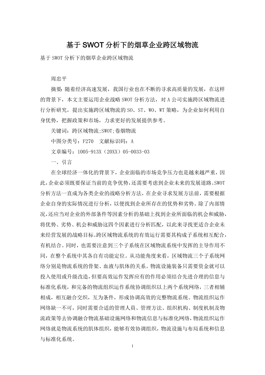 基于SWOT分析下的烟草企业跨区域物流.docx_第1页