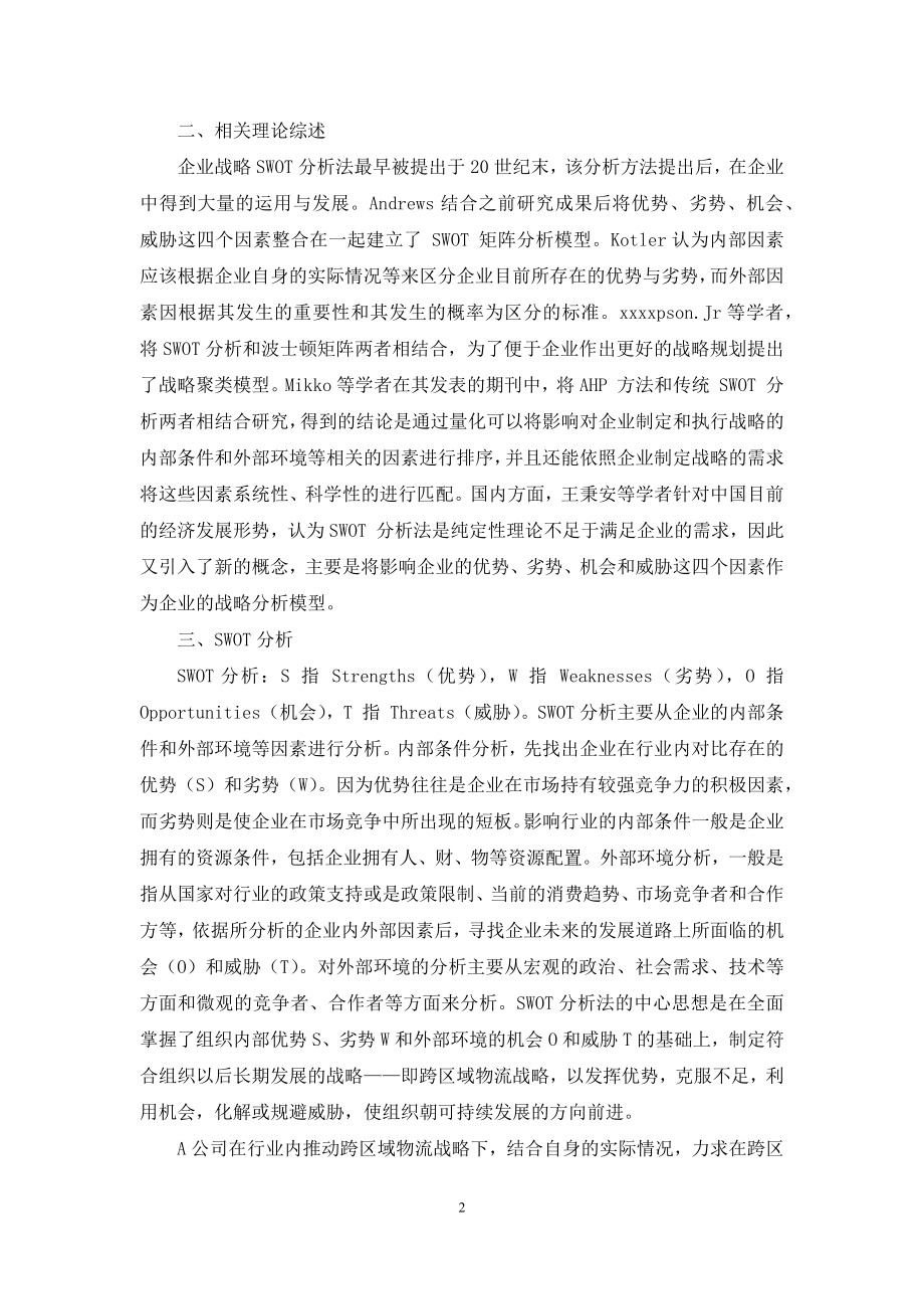 基于SWOT分析下的烟草企业跨区域物流.docx_第2页