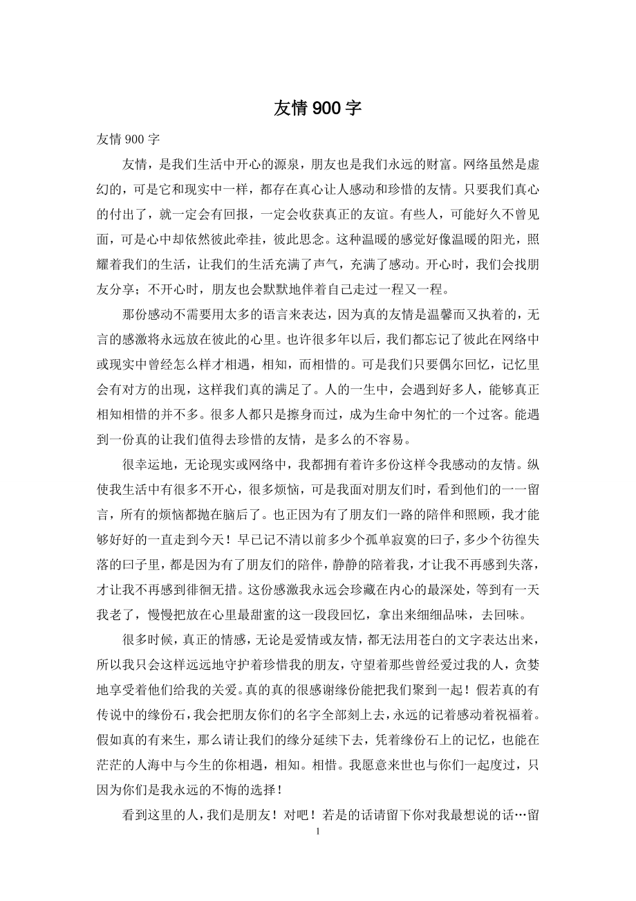 友情900字.docx_第1页