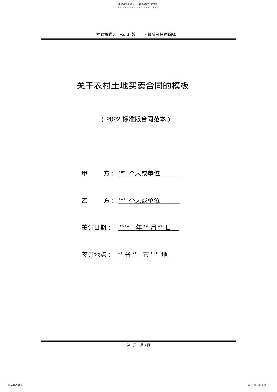 2022年2022年关于农村土地买卖合同的模板 .pdf_第1页