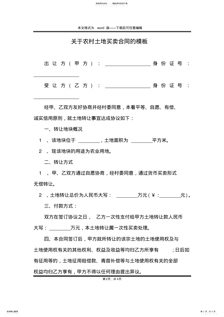 2022年2022年关于农村土地买卖合同的模板 .pdf_第2页