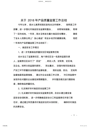 2022年2022年关于年产品质量监管工作总结 .pdf