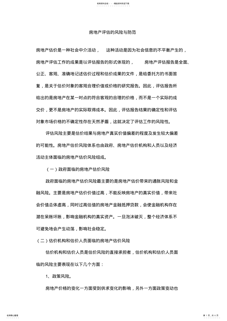 2022年房地产评估的风险与防范 .pdf_第1页