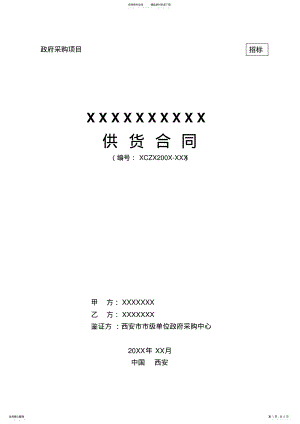 2022年政府采购供货合同模板 .pdf