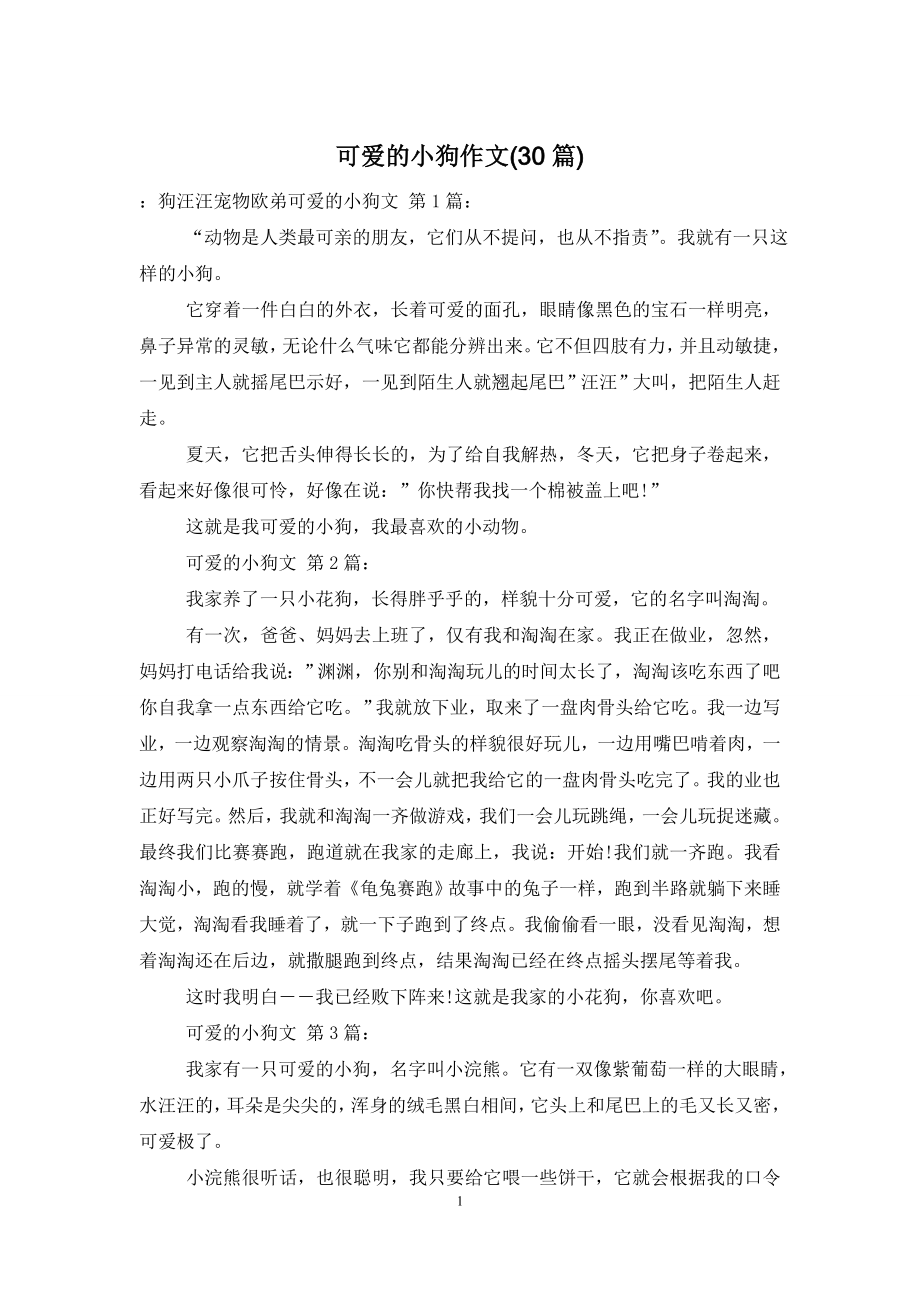 可爱的小狗作文(30篇).doc_第1页