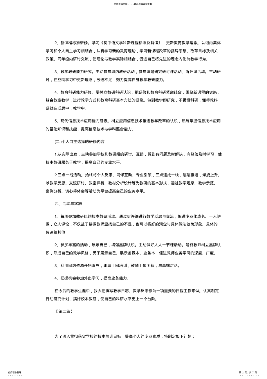 2022年2022年教师个人研修计划五篇 .pdf_第2页