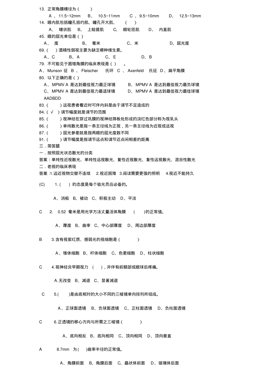 中级验光员考试题自编有答案.pdf_第1页