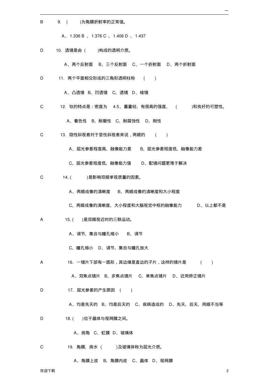 中级验光员考试题自编有答案.pdf_第2页