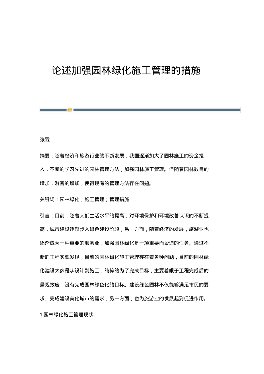 论述加强园林绿化施工管理的措施.pdf_第1页