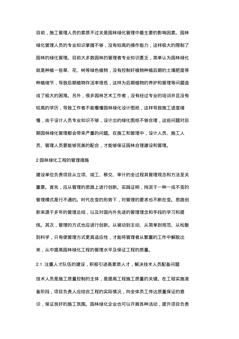 论述加强园林绿化施工管理的措施.pdf_第2页