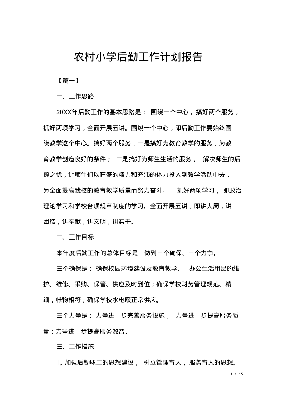 农村小学后勤工作计划报告.pdf_第1页