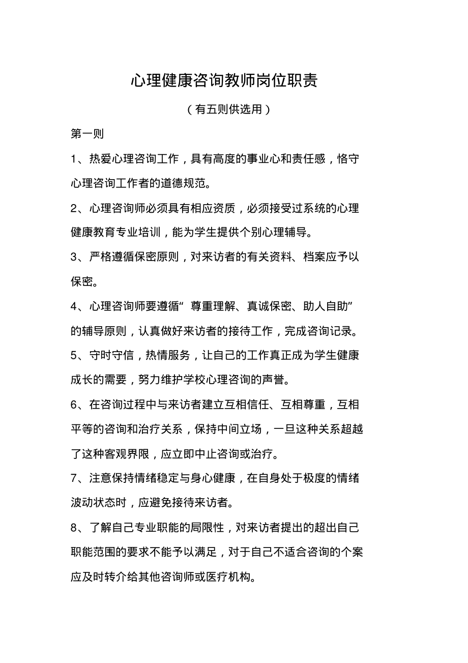 心理健康咨询教师岗位职责.pdf_第1页