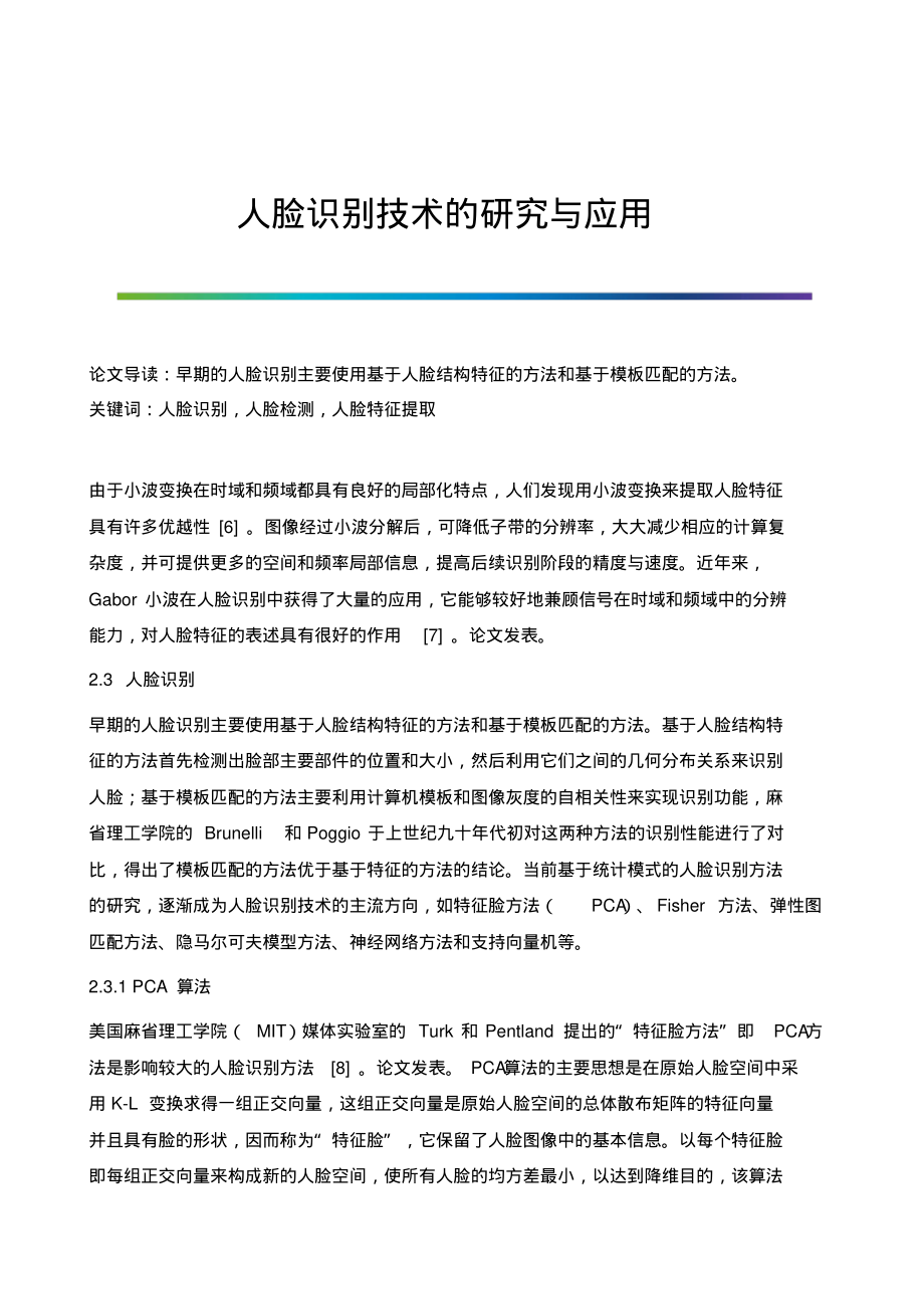 人脸识别技术的研究与应用.pdf_第1页