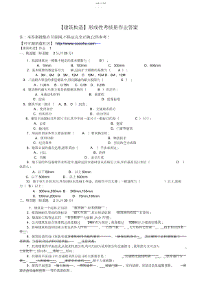 2022年春建筑构造】形成性考核册作业答案版本.docx