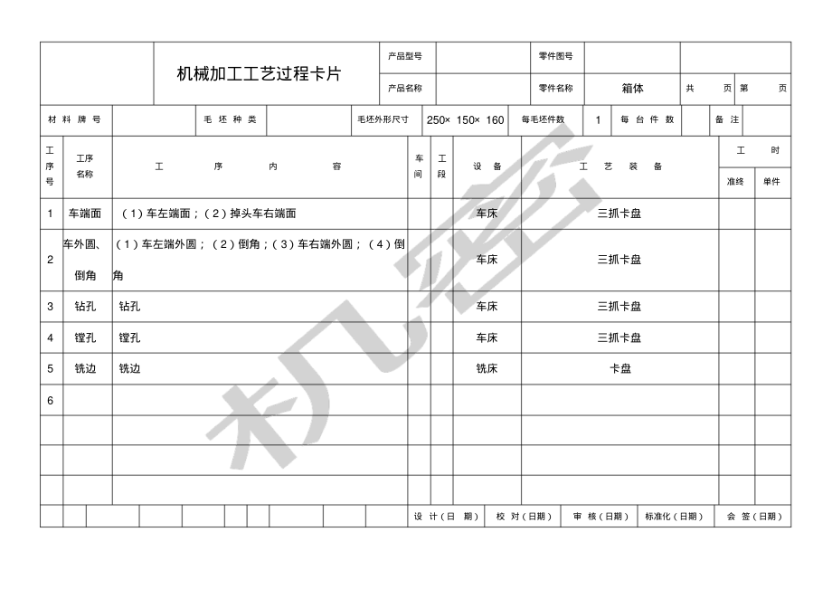 机械加工工艺过程卡片.pdf_第1页