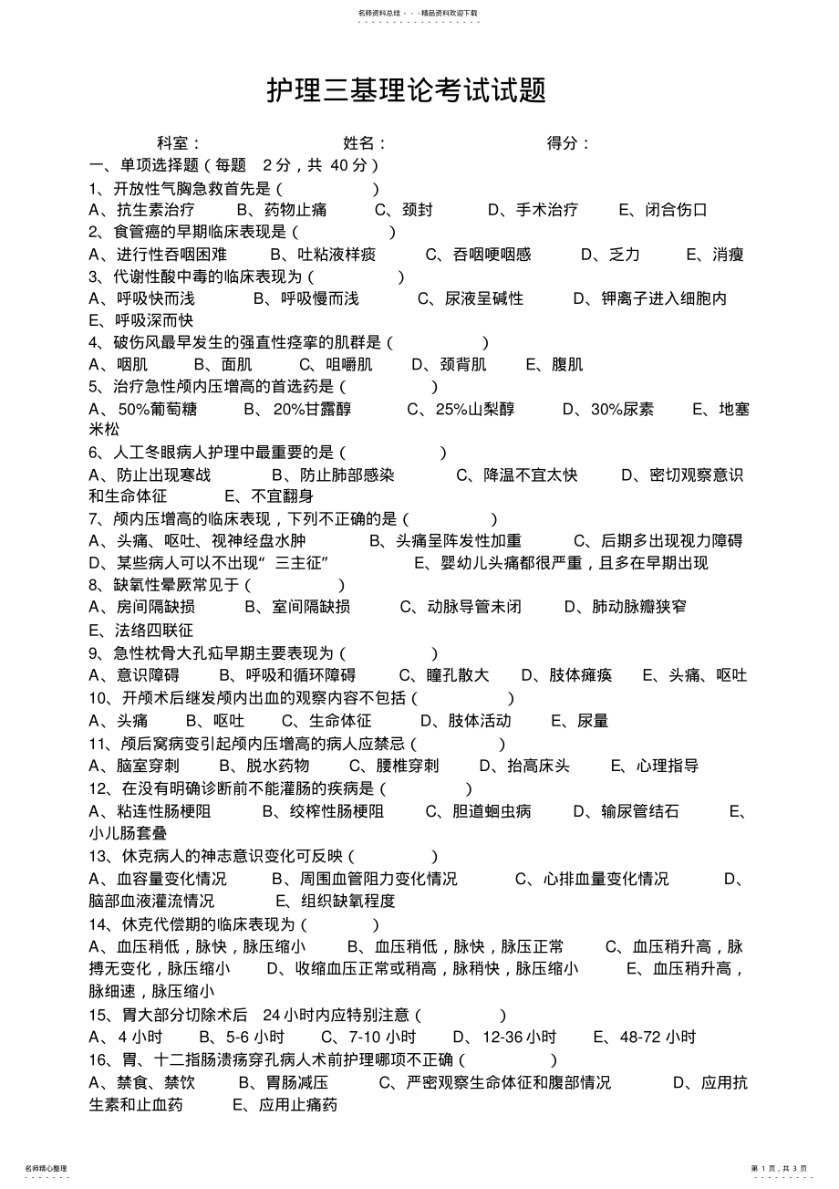 2022年2022年护理三基理论考试试题及答案月份 .pdf_第1页