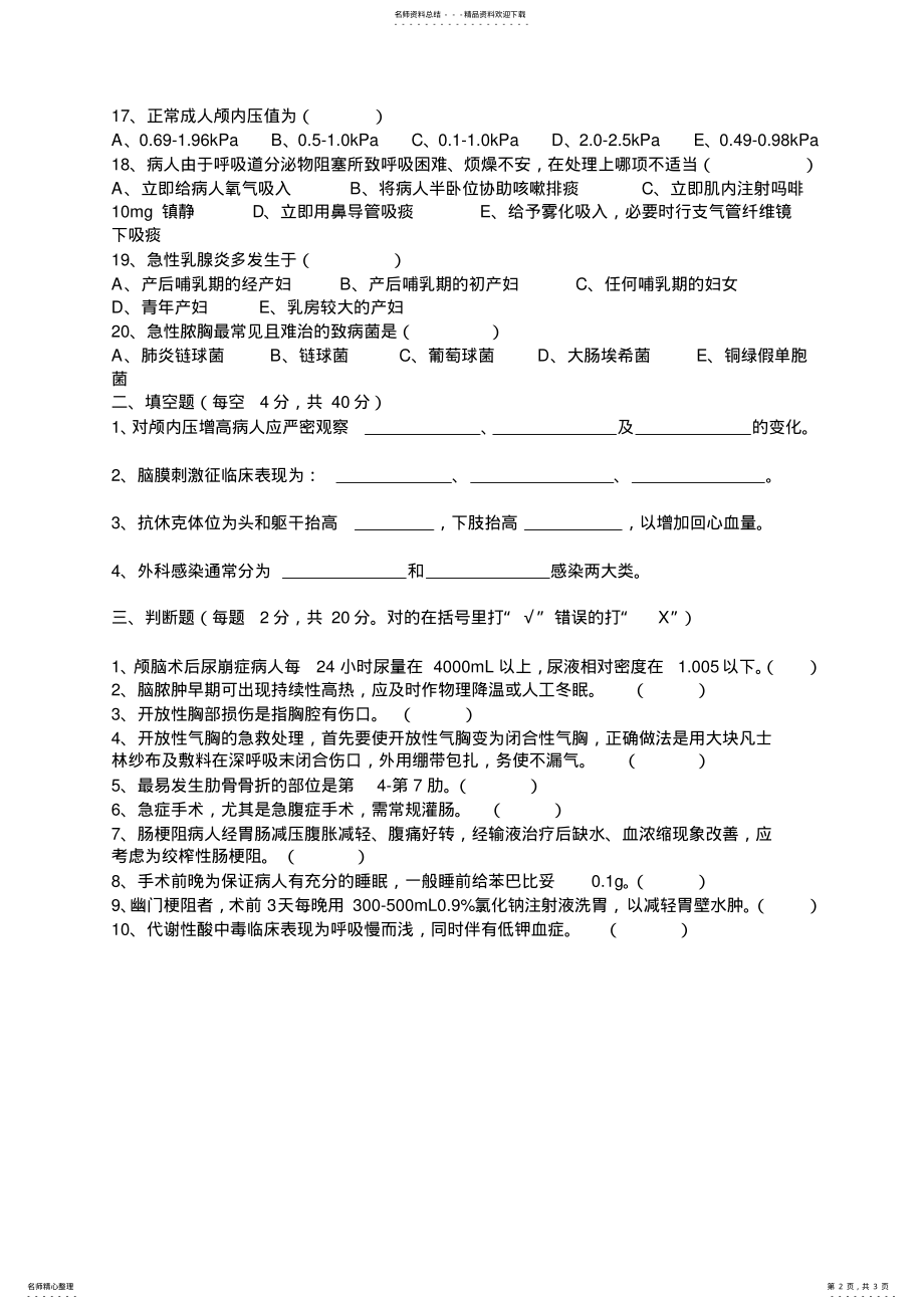 2022年2022年护理三基理论考试试题及答案月份 .pdf_第2页