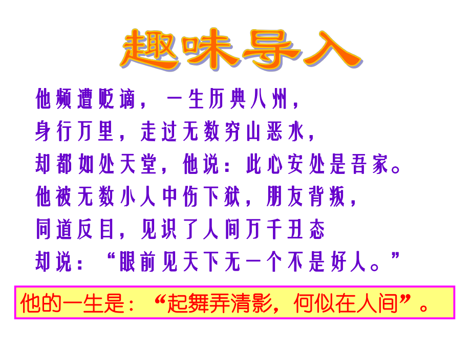 初中二年级语文上册第六单元27短文两篇记承天寺夜游（苏轼）第一课时课件 (3).ppt_第1页