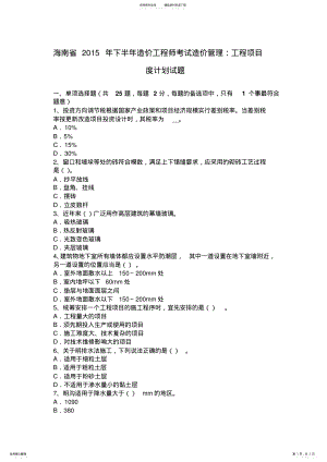 2022年2022年海南省下半年造价工程师考试造价管理：工程项目度计划试题 .pdf