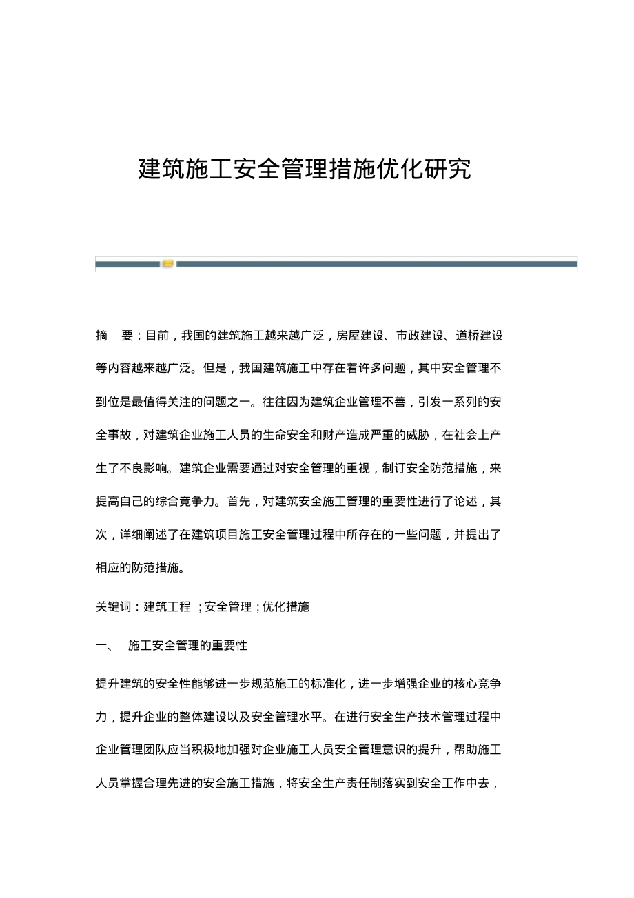 建筑施工安全管理措施优化研究.pdf_第1页