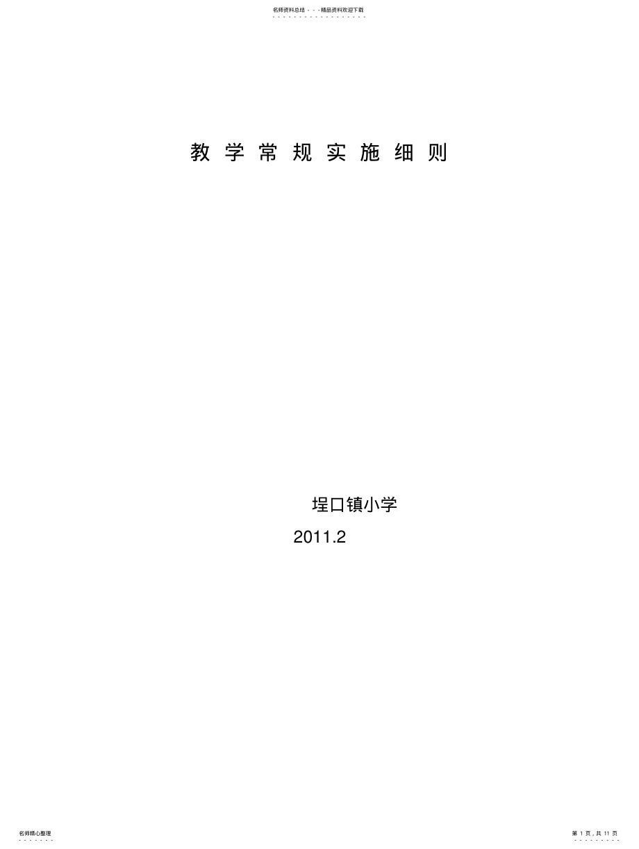 2022年2022年教学常规实施细则 .pdf_第1页