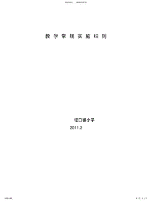 2022年2022年教学常规实施细则 .pdf